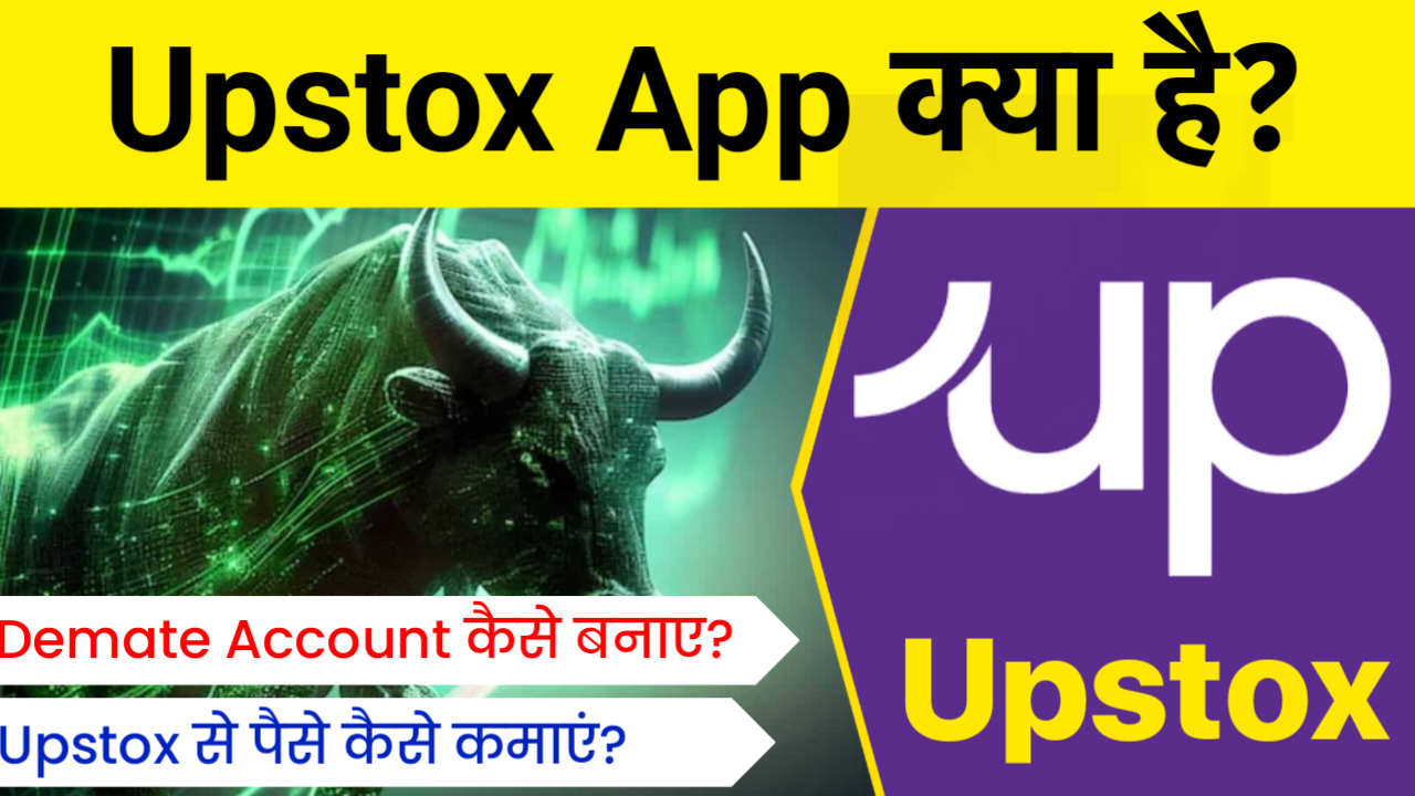 Upstox app kya hai