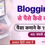 Blogging से पैसे कैसे कमाए