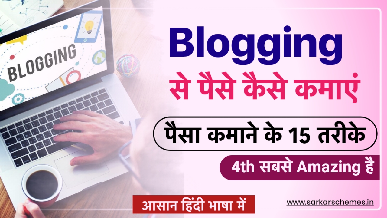 Blogging से पैसे कैसे कमाए