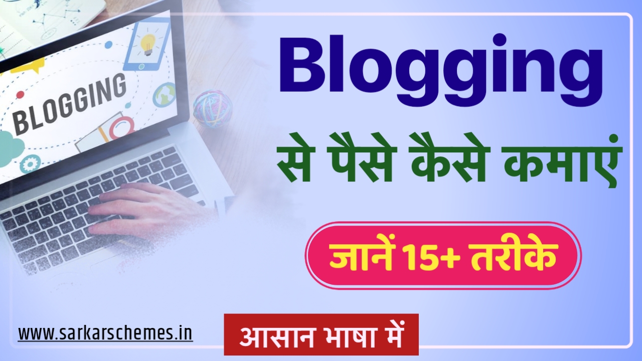 Blogging se paise kaise kamaye