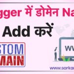 Blogger me domain name kaise add kare