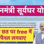 Pm suryaghar yojana